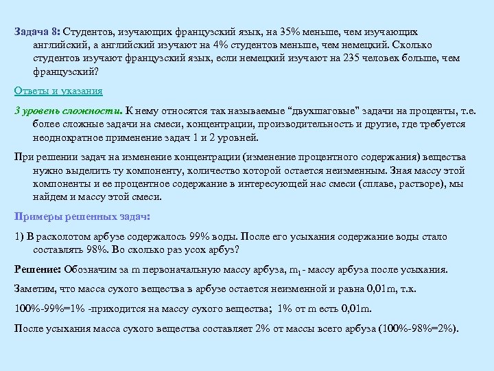 Задача 8: Студентов, изучающих французский язык, на 35% меньше, чем изучающих английский, а английский