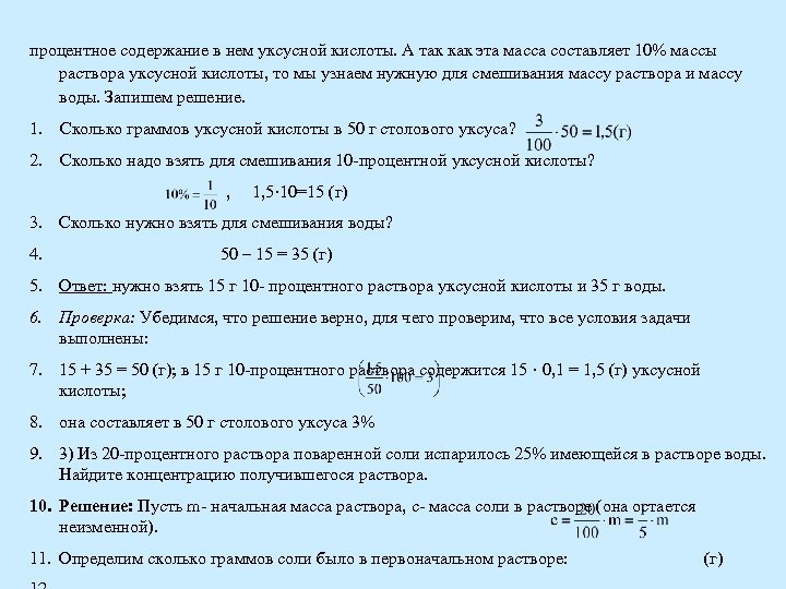 процентное содержание в нем уксусной кислоты. А так как эта масса составляет 10% массы