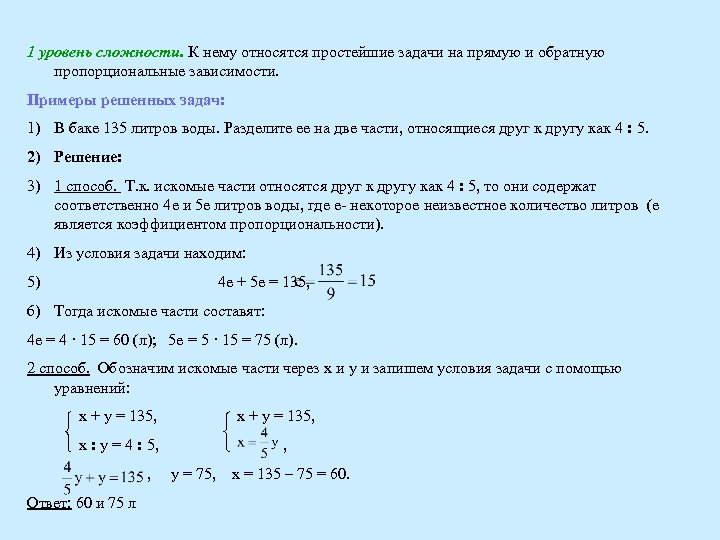 1 уровень сложности. К нему относятся простейшие задачи на прямую и обратную пропорциональные зависимости.