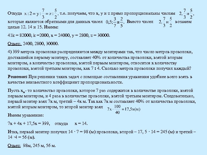 Откуда т. е. получаем, что х, у и z прямо пропорциональны числам которые являются