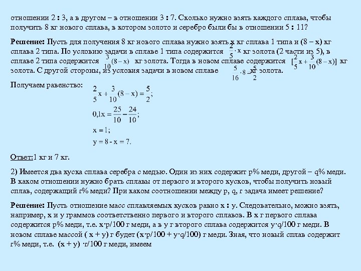 отношении 2 : 3, а в другом – в отношении 3 : 7. Сколько