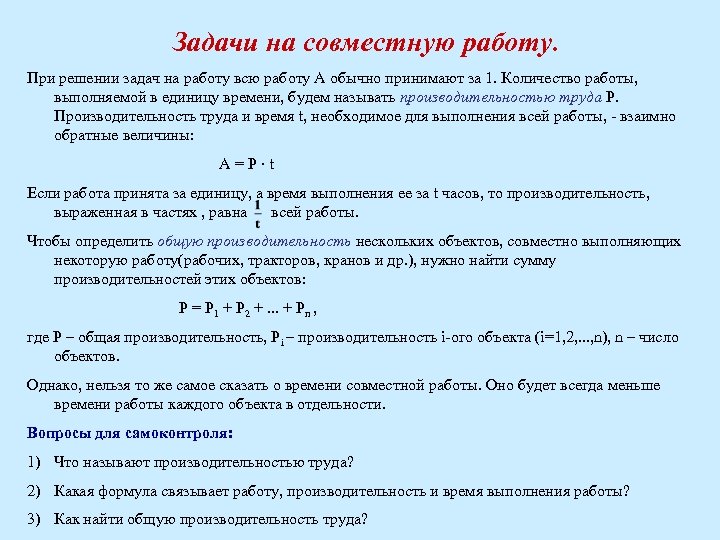 Задачи на совместную работу. При решении задач на работу всю работу А обычно принимают