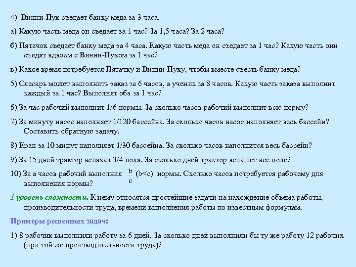 4) Винни-Пух съедает банку меда за 3 часа. а) Какую часть меда он съедает