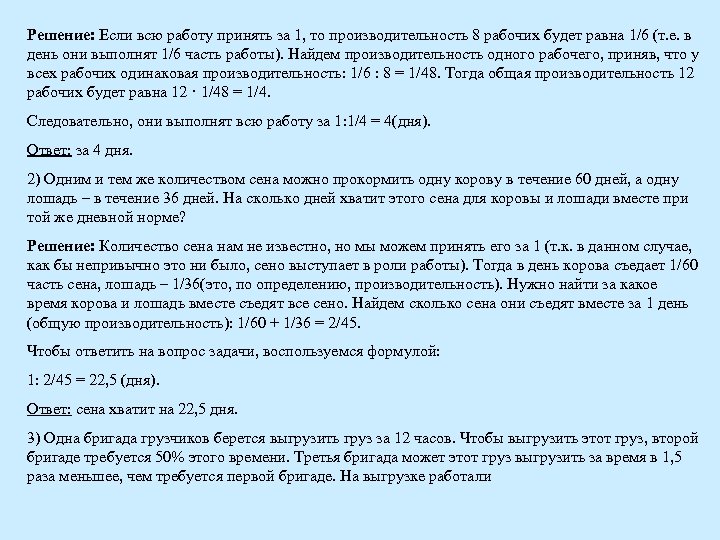 Решение: Если всю работу принять за 1, то производительность 8 рабочих будет равна 1/6