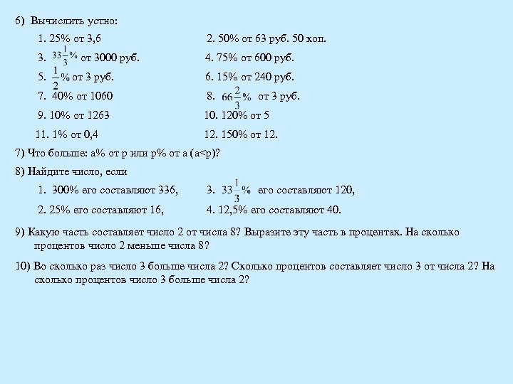 6) Вычислить устно: 1. 25% от 3, 6 2. 50% от 63 руб. 50