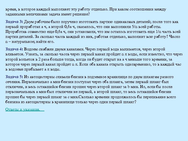 время, в которое каждый выполняет эту работу отдельно. При каком соотношении между заданными величинами