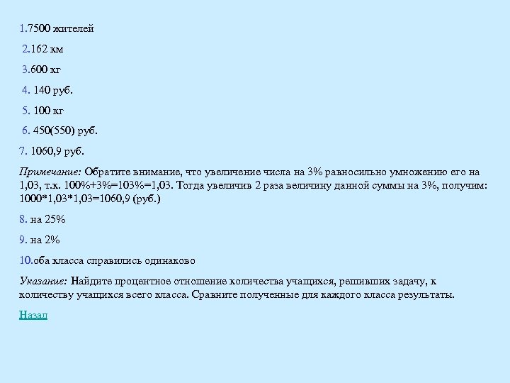 1. 7500 жителей 2. 162 км 3. 600 кг 4. 140 руб. 5. 100