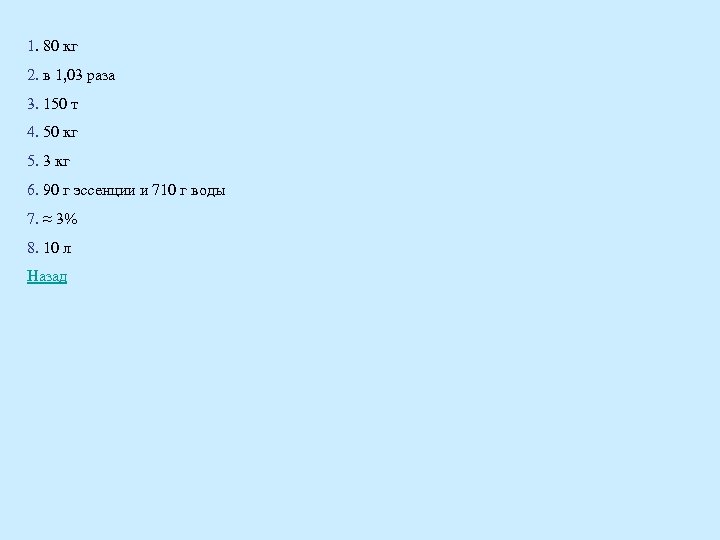 1. 80 кг 2. в 1, 03 раза 3. 150 т 4. 50 кг