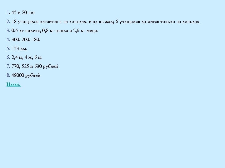 1. 45 и 20 лет 2. 18 учащихся катается и на коньках, и на