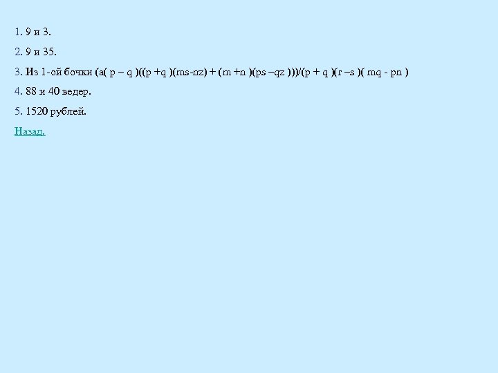 1. 9 и 3. 2. 9 и 35. 3. Из 1 -ой бочки (a(