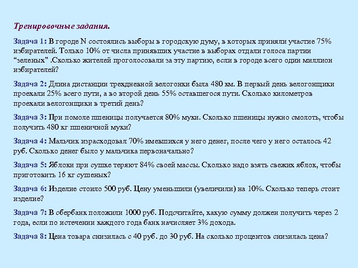 Тренировочные задания. Задача 1: В городе N состоялись выборы в городскую думу, в которых