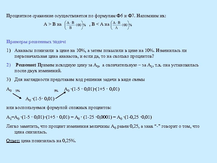 Процентное сравнение осуществляется по формулам Ф 6 и Ф 7. Напомним их: A >