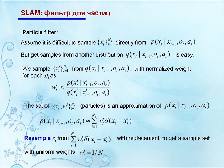 SLAM: фильтр для частиц Particle filter: Assume it is difficult to sample directly from