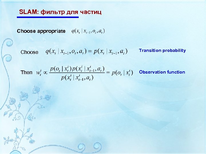 SLAM: фильтр для частиц Choose appropriate Choose Transition probability Then Observation function 