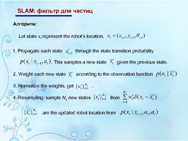 SLAM: фильтр для частиц Алгоритм: Let state xt represent the robot’s location, 1. Propagate