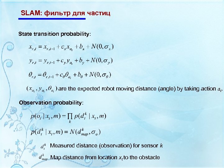 SLAM: фильтр для частиц State transition probability: are the expected robot moving distance (angle)
