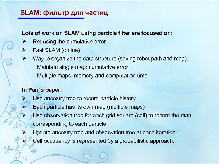 SLAM: фильтр для частиц Lots of work on SLAM using particle filter are focused