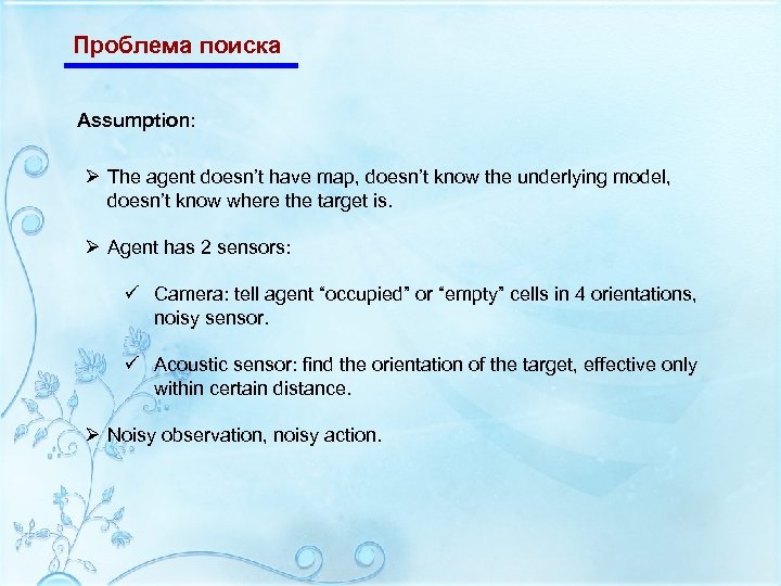 Проблема поиска Assumption: Ø The agent doesn’t have map, doesn’t know the underlying model,