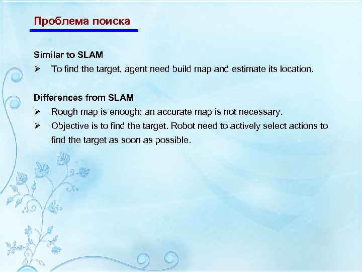 Проблема поиска Similar to SLAM Ø To find the target, agent need build map