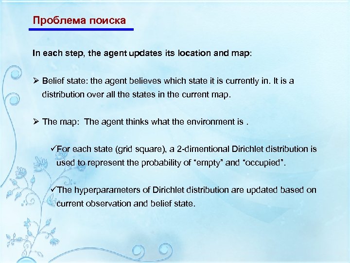Проблема поиска In each step, the agent updates its location and map: Ø Belief