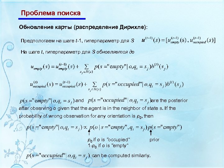 Проблема поиска Обновление карты (распределение Дирихле): Предпологаем на шаге t-1, гиперпараметр для S На