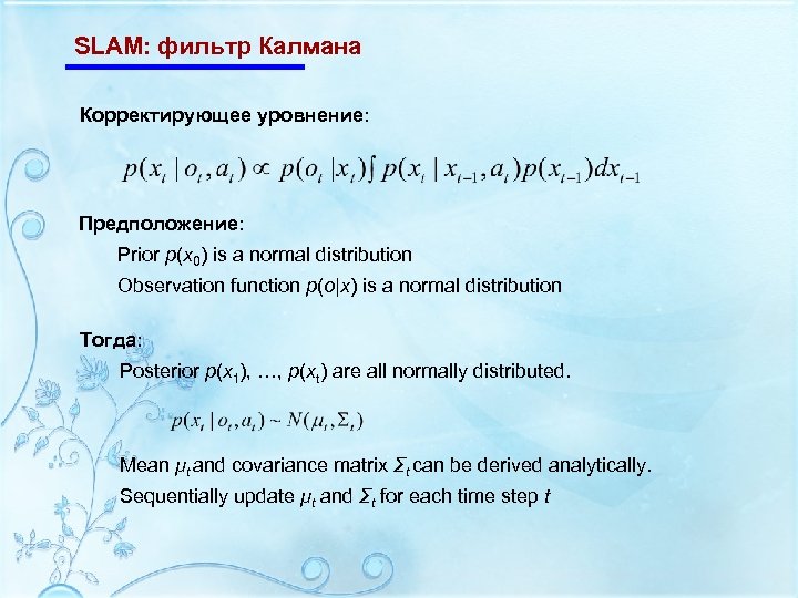 SLAM: фильтр Калмана Корректирующее уровнение: Предположение: Prior p(x 0) is a normal distribution Observation