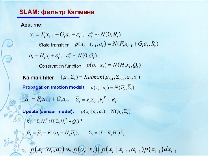 SLAM: фильтр Калмана Assume: State transition Observation function Kalman filter: Propagation (motion model): Update