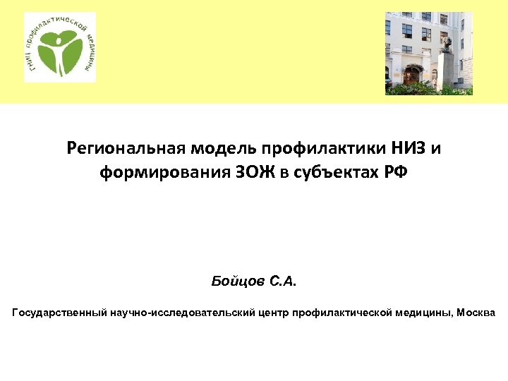 Региональная модель профилактики НИЗ и формирования ЗОЖ в субъектах РФ Бойцов С. А. Государственный