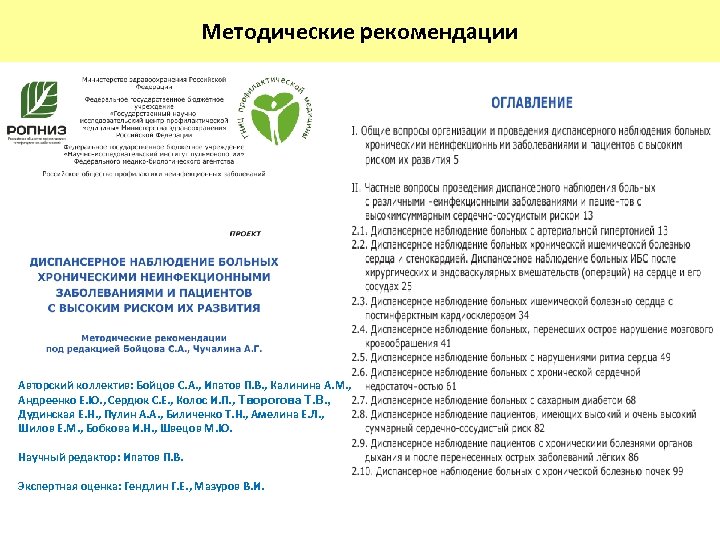Методические рекомендации Авторский коллектив: Бойцов С. А. , Ипатов П. В. , Калинина А.