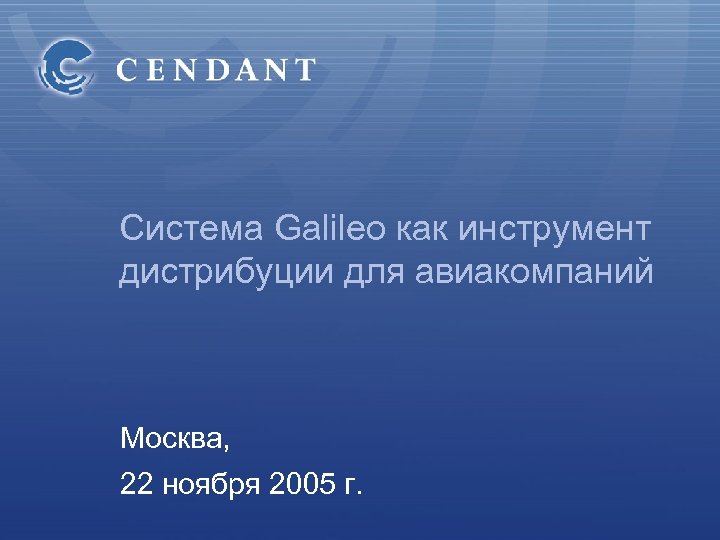 Система Galileo как инструмент дистрибуции для авиакомпаний Москва, 22 ноября 2005 г. 