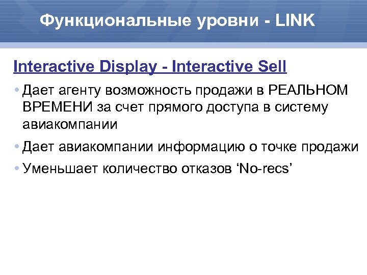 Функциональные уровни - LINK Interactive Display - Interactive Sell Дает агенту возможность продажи в