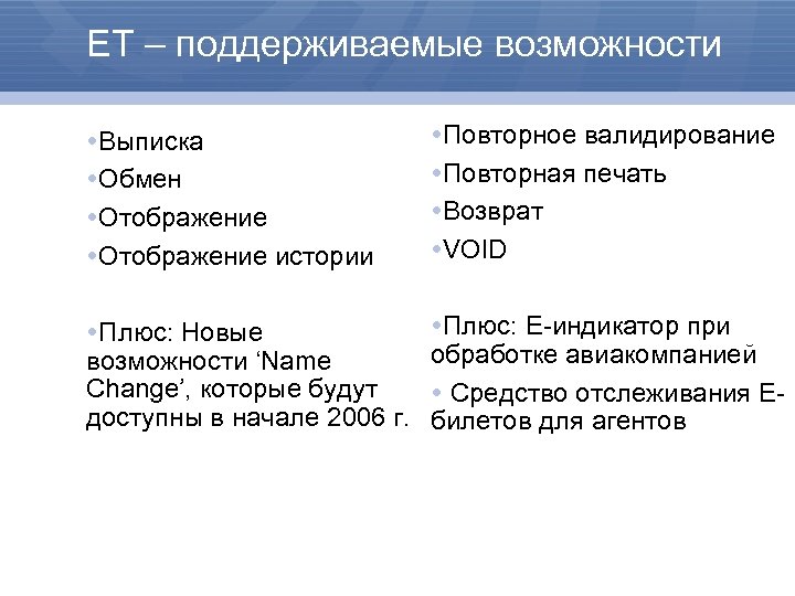ET – поддерживаемые возможности Выписка Обмен Отображение истории Повторное валидирование Повторная печать Возврат VOID