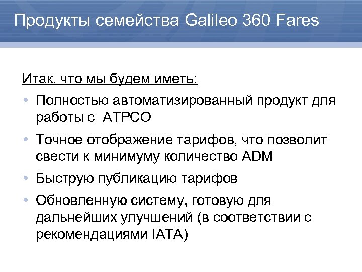 Продукты семейства Galileo 360 Fares Итак, что мы будем иметь: Полностью автоматизированный продукт для