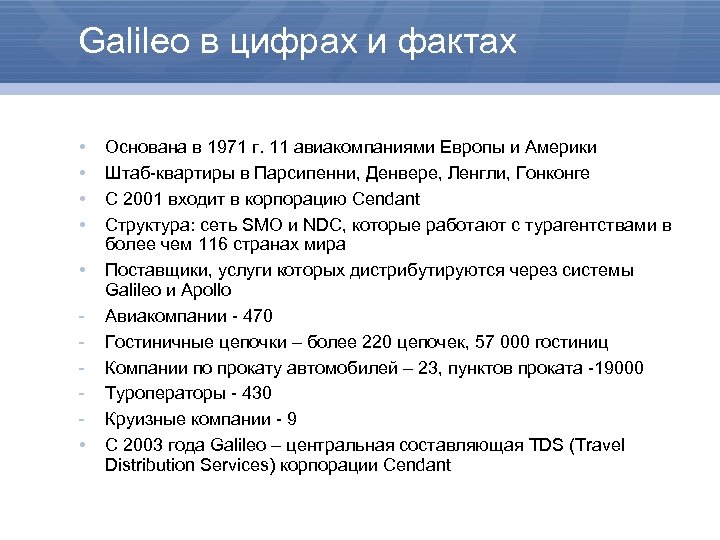 Galileo в цифрах и фактах Основана в 1971 г. 11 авиакомпаниями Европы и Америки