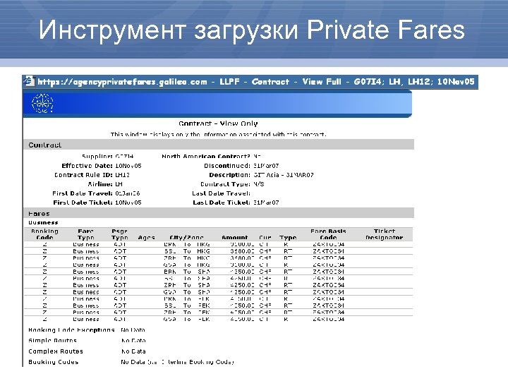 Инструмент загрузки Private Fares 