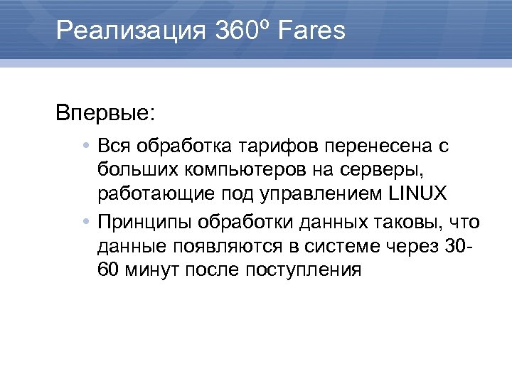 Реализация 360º Fares Впервые: Вся обработка тарифов перенесена с больших компьютеров на серверы, работающие