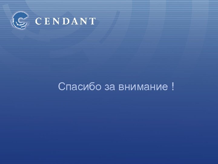 Спасибо за внимание ! 