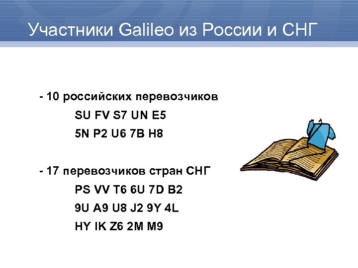 Участники Galileo из России и СНГ - 10 российских перевозчиков SU FV S 7