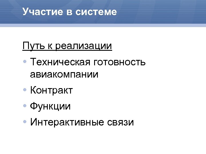 Участие в системе Путь к реализации Техническая готовность авиакомпании Контракт Функции Интерактивные связи 