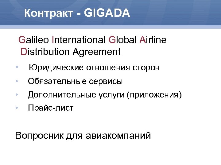 Контракт - GIGADA Galileo International Global Airline Distribution Agreement • Юридические отношения сторон •