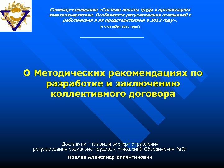 Семинар–совещание «Система оплаты труда в организациях электроэнергетики. Особенности регулирования отношений с работниками и их