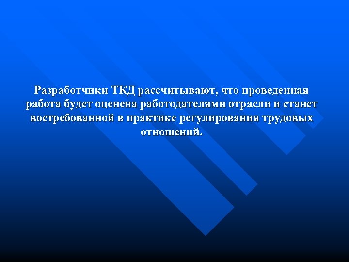 Разработчики ТКД рассчитывают, что проведенная работа будет оценена работодателями отрасли и станет востребованной в