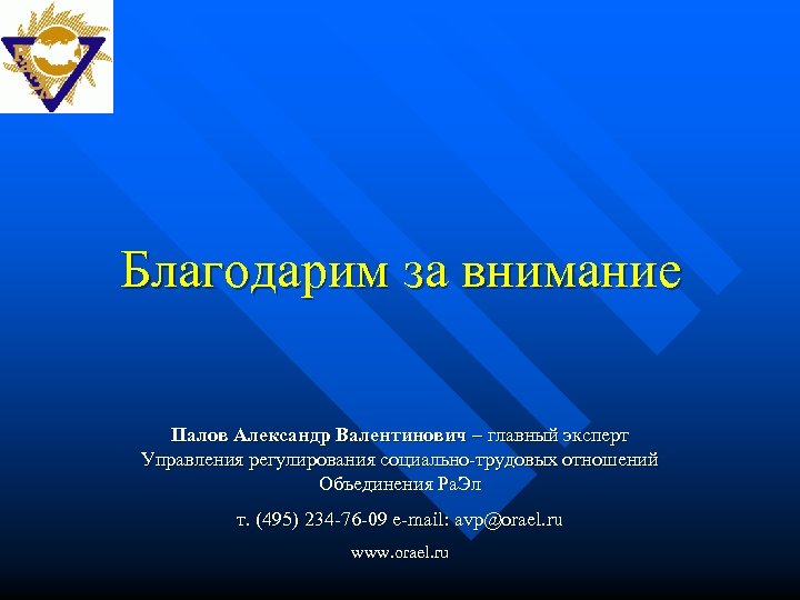 Благодарим за внимание Палов Александр Валентинович – главный эксперт Управления регулирования социально-трудовых отношений Объединения