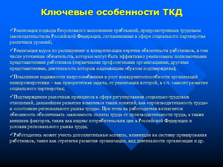 Ключевые особенности ТКД üРеализация подхода безусловного выполнение требований, предусмотренных трудовым законодательством Российской Федерации, соглашениями