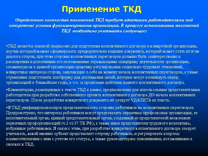 Применение ТКД Определенное количество положений ТКД требует адаптации работодателями под конкретные условия функционирования организации.