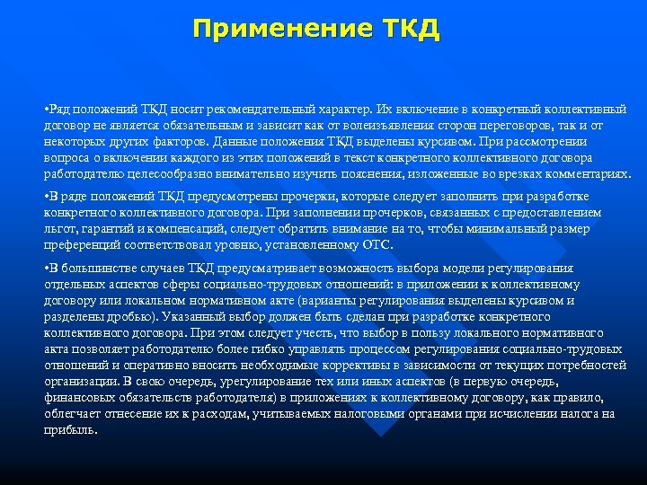 Применение ТКД • Ряд положений ТКД носит рекомендательный характер. Их включение в конкретный коллективный