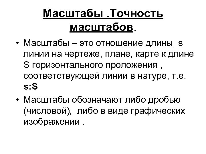 Масштабы. Точность масштабов. • Масштабы – это отношение длины s линии на чертеже, плане,