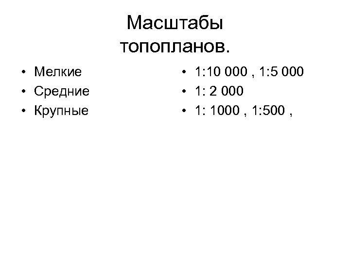 Масштабы топопланов. • Мелкие • Средние • Крупные • 1: 10 000 , 1: