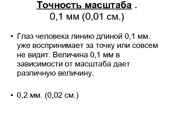 Точность масштаба. 0, 1 мм (0, 01 см. ) • Глаз человека линию длиной