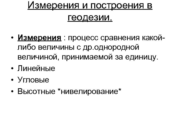 Измерения и построения в геодезии. • Измерения : процесс сравнения какойлибо величины с др.
